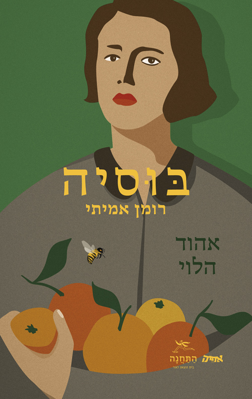 בוסיה / אהוד הלוי