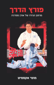 פורץ הדרך