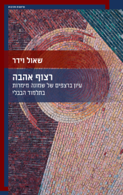 רצוף אהבה