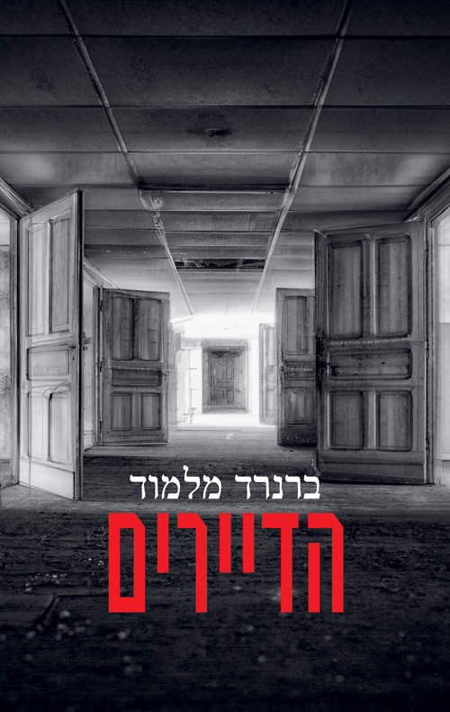 הדיירים