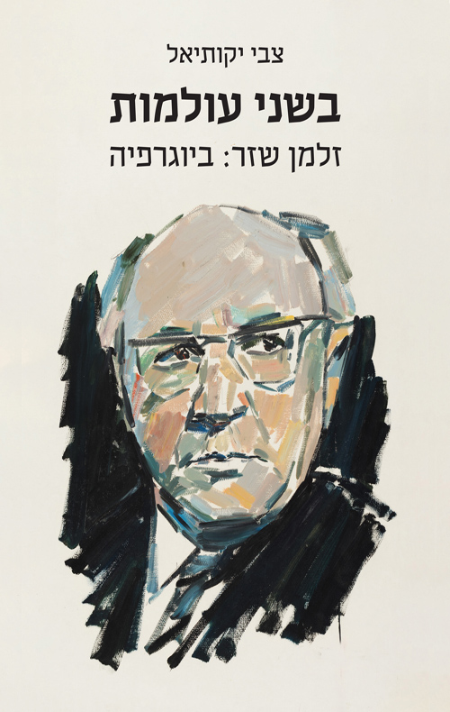 בשני עולמות