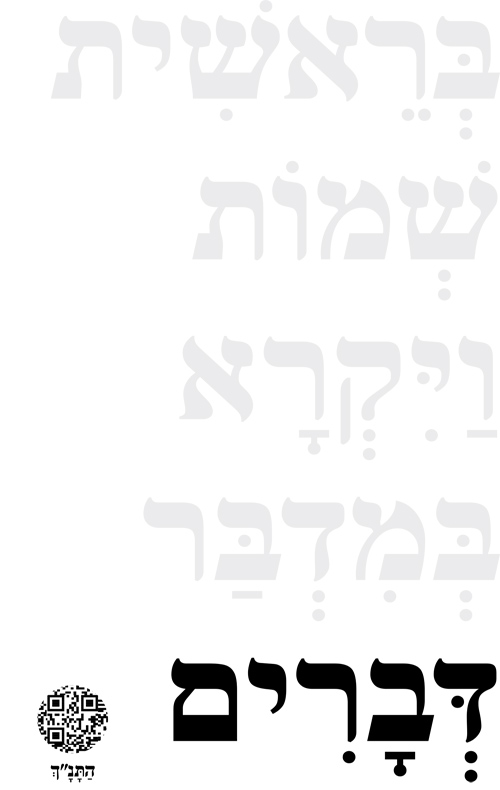 דברים