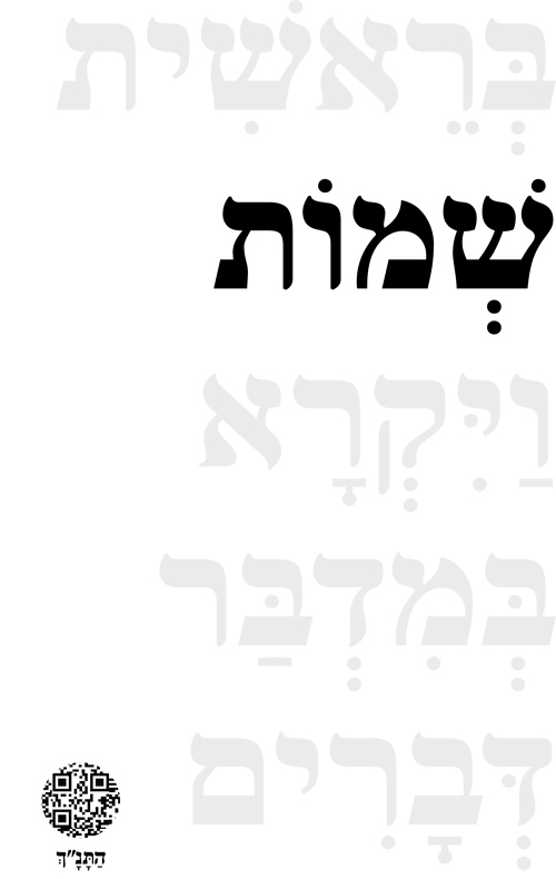שמות