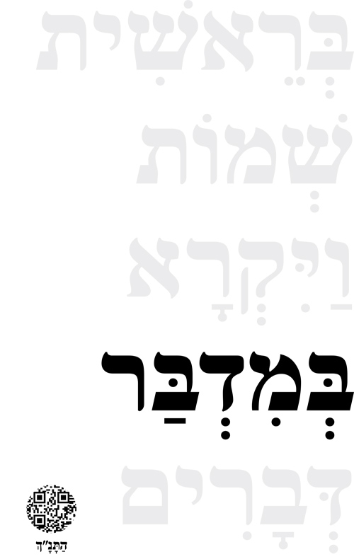 במדבר