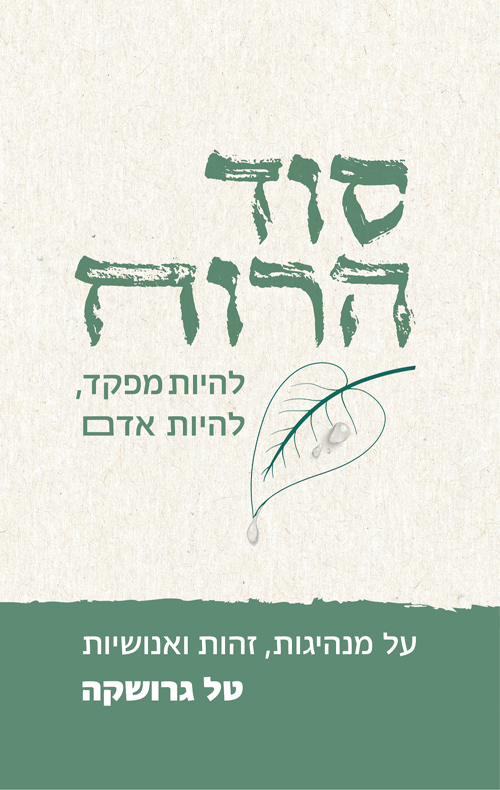 סוד הרוח