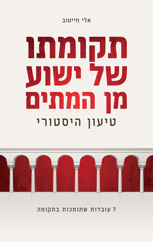 תקומתו של ישוע מן המתים