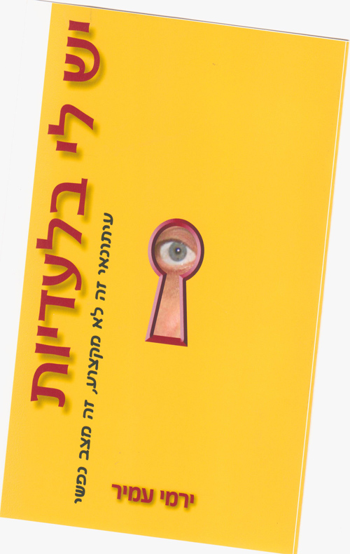 יש לי בלעדיות / ירמי עמיר