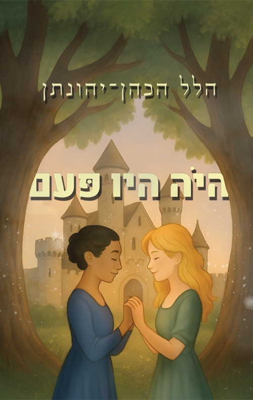 היה היו פעם