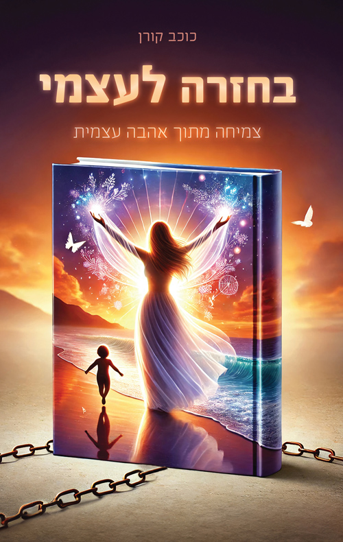 בחזרה לעצמי