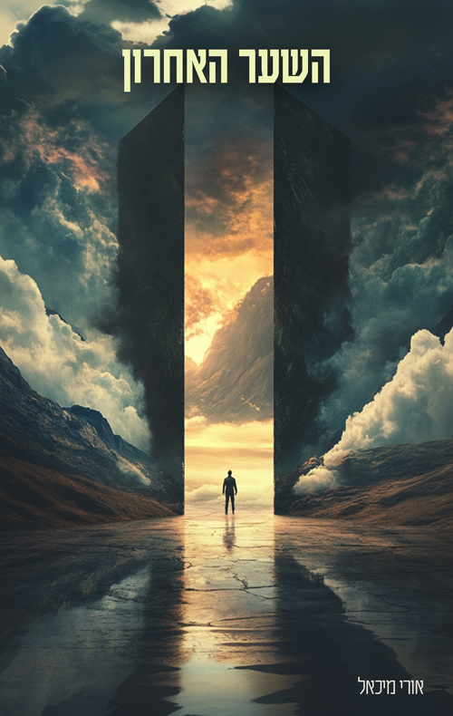 השער האחרון