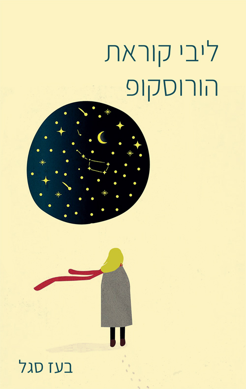 ליבי קוראת הורוסקופ