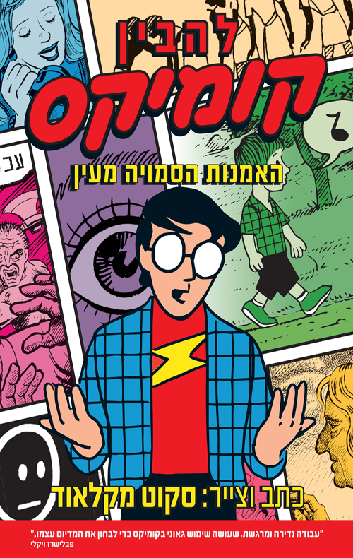 להבין קומיקס