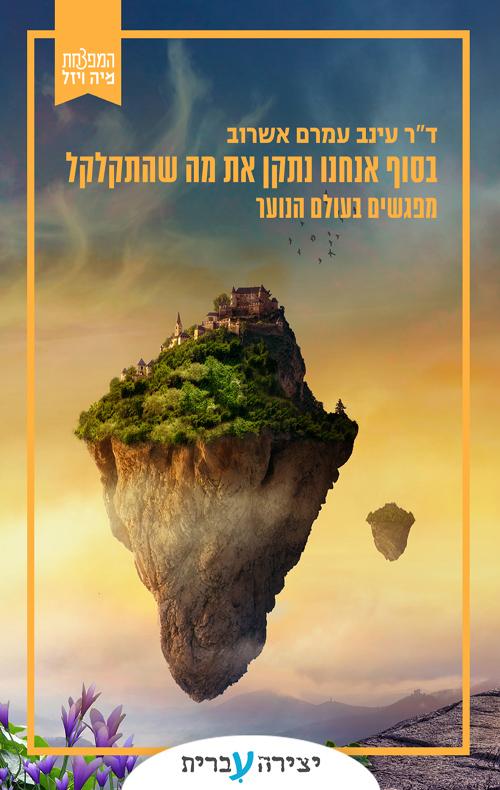 בסוף אנחנו נתקן את מה שהתקלקל