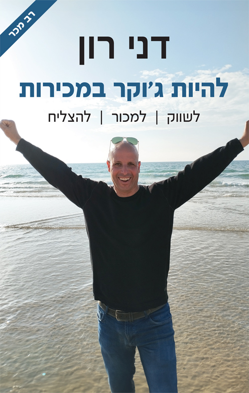 להיות ג'וקר במכירות