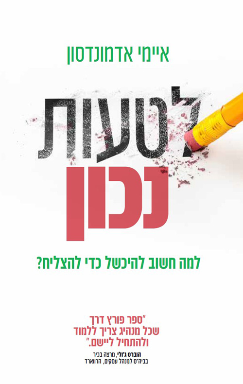 לטעות נכון / איימי אדמונדסון