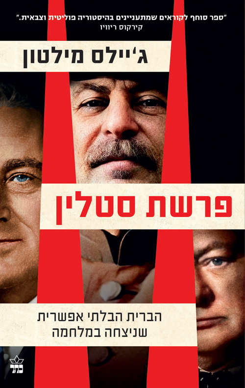 פרשת סטלין / ג'יילס מילטון