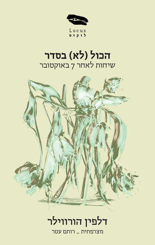 הכול (לא) בסדר