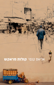 קולות מראקש – רשימות מסע
