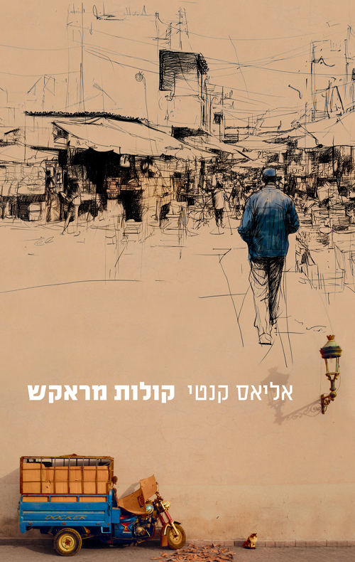 קולות מראקש – רשימות מסע