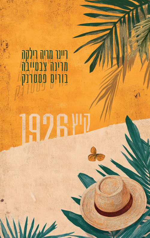 קיץ 1926 – חליפת מכתבים
