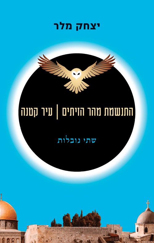 התנשמת מהר הזיתים | עיר קטנה