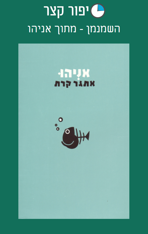 השמנמן - מתוך אניהו