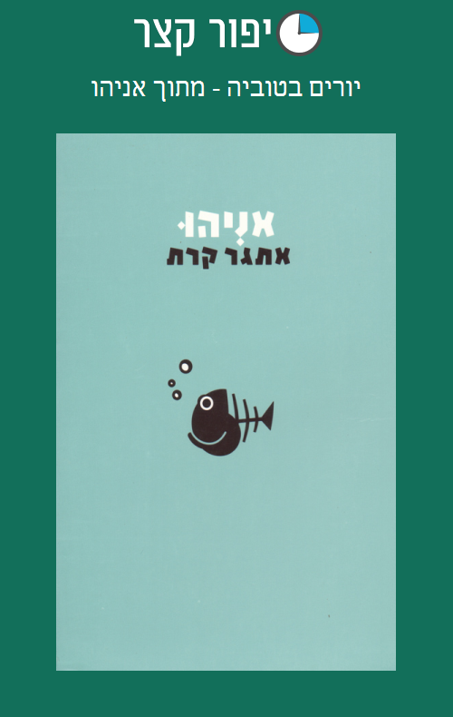 יורים בטוביה - מתוך אניהו