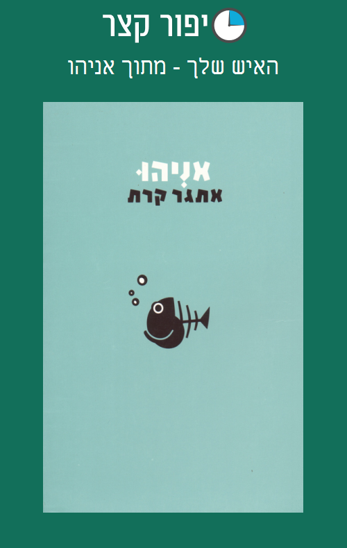 האיש שלך - מתוך אניהו