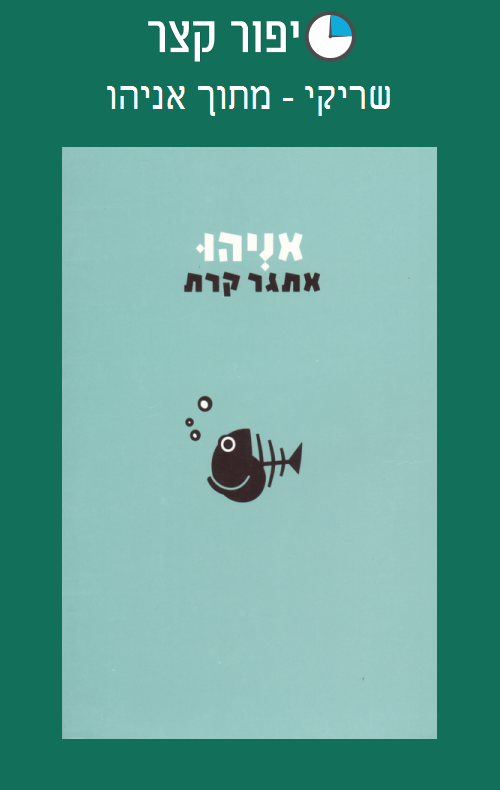 שריקי - מתוך אניהו