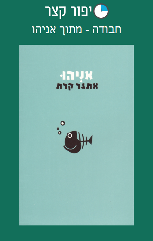 חבודה - מתוך אניהו