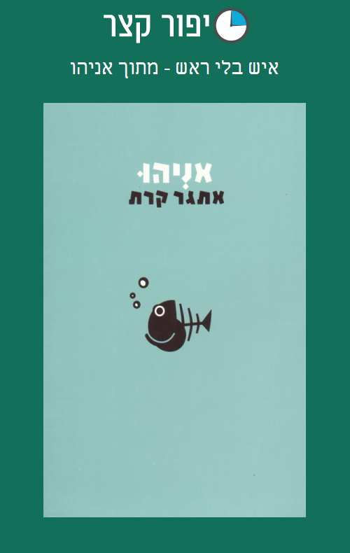 איש בלי ראש - מתוך אניהו