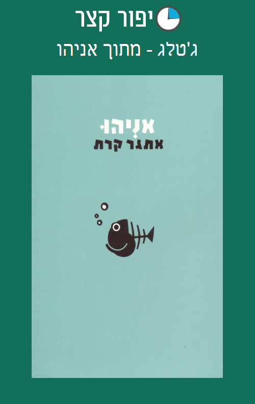 ג'טלג - מתוך אניהו