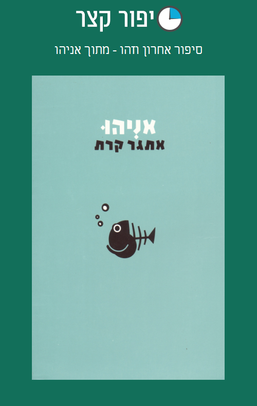 סיפור אחרון וזהו - מתוך אניהו