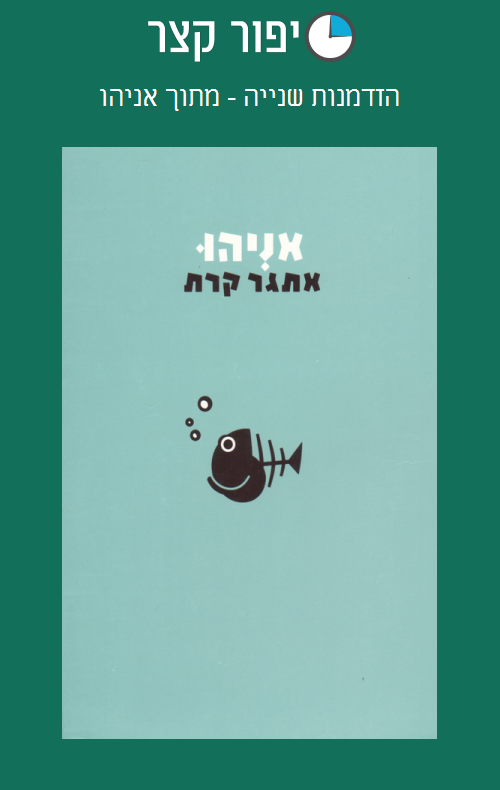 הזדמנות שנייה - מתוך אניהו