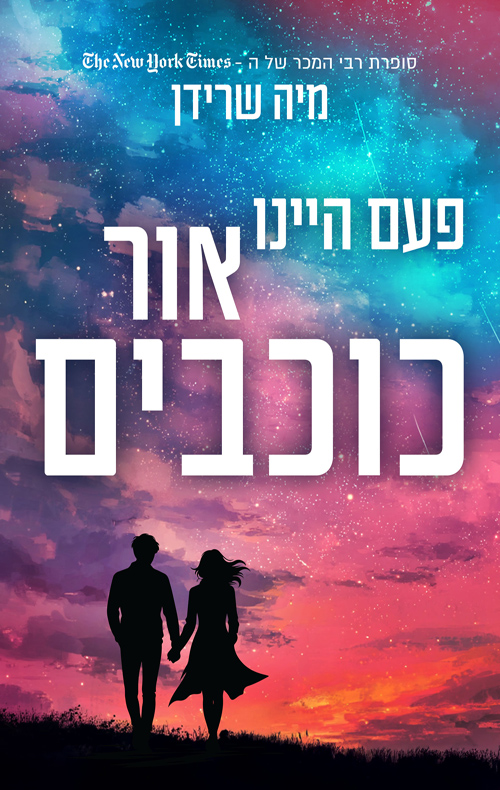 פעם היינו אור כוכבים / מיה שרידן