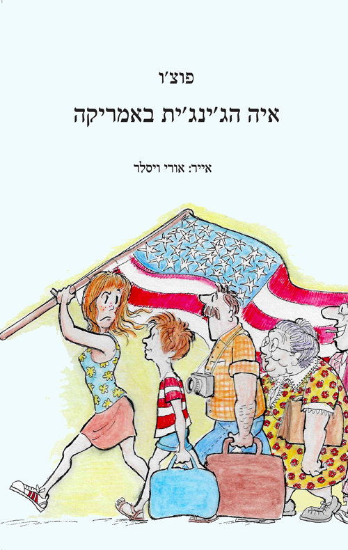 איה הג'ינג'ית באמריקה
