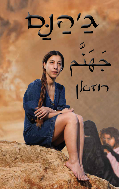 גַ'הַנַּם جَهَنَّم