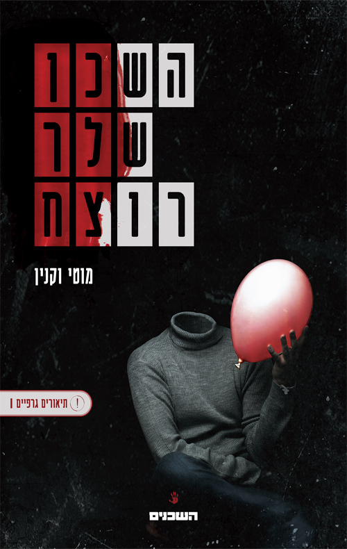 השכן שלך רוצח