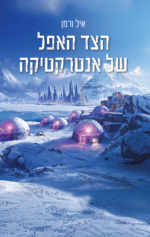 הצד האפל של אנטרקטיקה