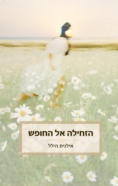 הזחילה אל החופש