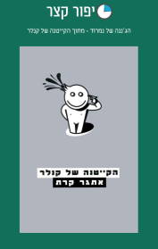 הג׳ננה של נמרוד - מתוך הקייטנה של קנלר