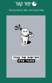 שפריץ מהגיהינום - מתוך הקייטנה של קנלר