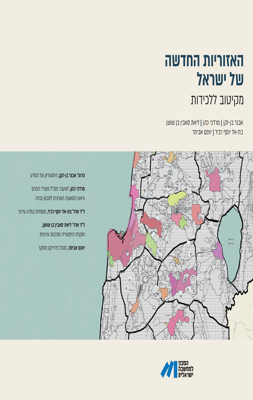 האזוריות החדשה של ישראל