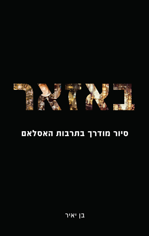 באזאר