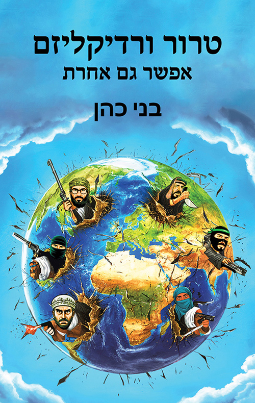 טרור ורדיקליזם