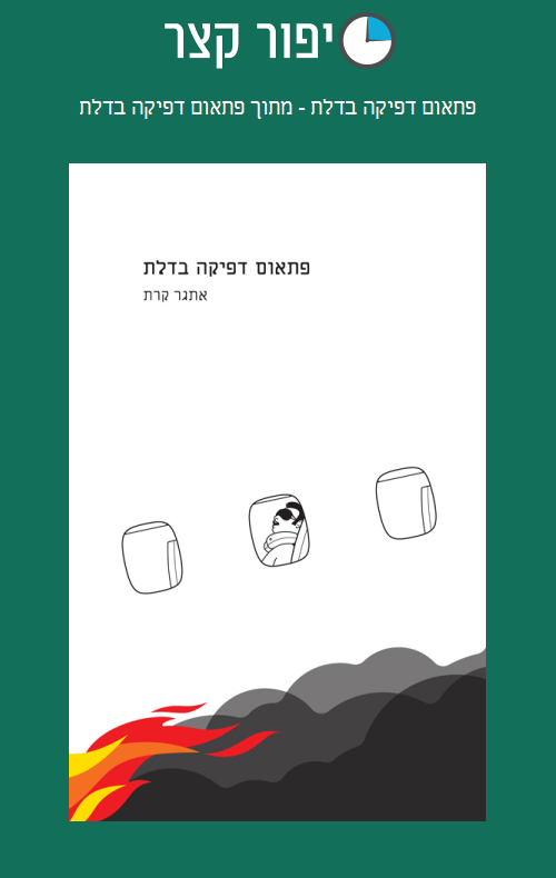 פתאום דפיקה בדלת - מתוך פתאום דפיקה בדלת