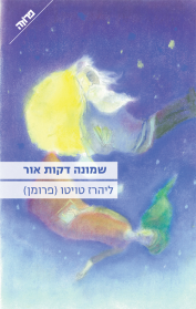 שמונה דקות אור