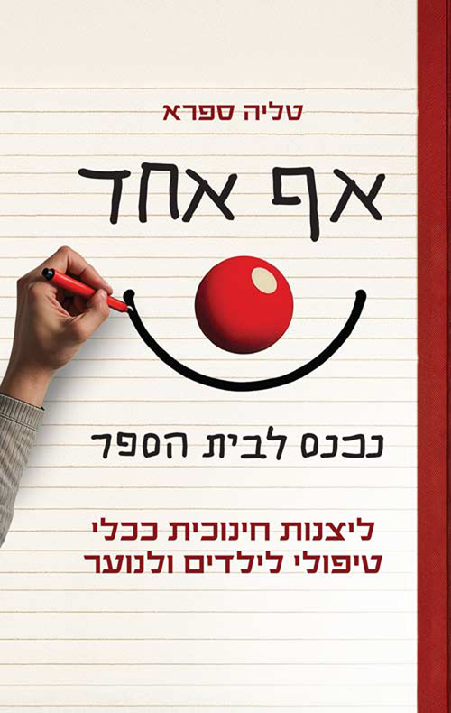 אף אחד נכנס לבית הספר