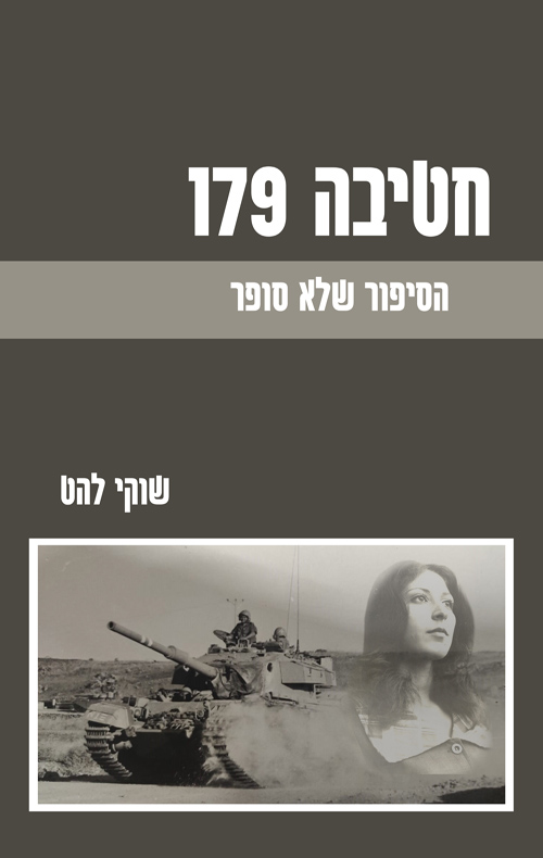חטיבה 179 - הסיפור שלא סופר