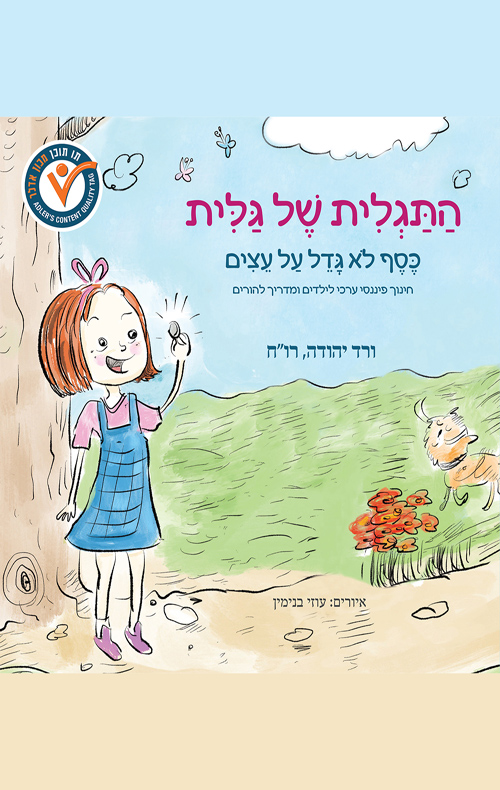 התגלית של גלית